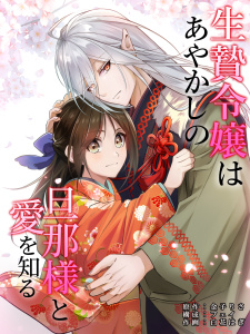 生贄令嬢はあやかしの旦那様と愛を知る　第1話の表紙