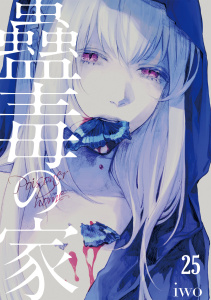 新刊【少年・青年漫画】蠱毒の家(25),raw,無料,iwo（著）,CLLENN