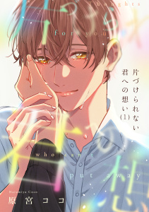 片づけられない君への想い(1)無料マンガ表紙,raw