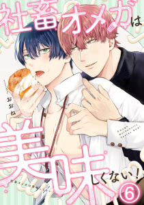 新刊【BL漫画】社畜オメガは美味しくない！(6)raw,無料,おおね（著）,CLLENN