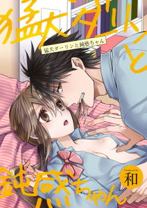 猛犬ダーリンと鈍感ちゃん（４）無料マンガ表紙,raw