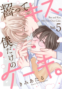 齧ってキス、僕だけのケーキ。(5)の表紙