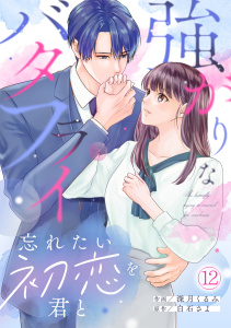 新刊【漫画】強がりなバタフライ～忘れたい初恋を君と～(12)raw,無料,白石さよ（原作）,深月くるみ（作画）,CLLENN