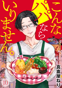 新刊【漫画】こんなパパならいりません。(10),raw,無料,真喜屋ねり（著）,CLLENN