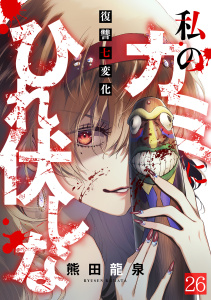 新刊【少年・青年漫画】私のカミにひれ伏しな～復讐七変化～(26),raw,無料,熊田龍泉（著）,CLLENN