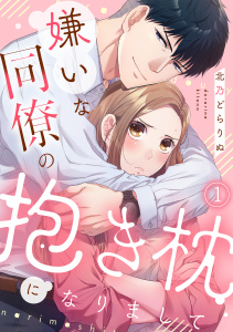 嫌いな同僚の抱き枕になりまして(1)無料マンガ表紙,raw
