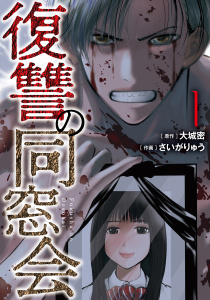 新刊【少年・青年漫画】復讐の同窓会【コミックス版】(1),raw,無料,大城密（著）,さいがりゅう,CLLENN