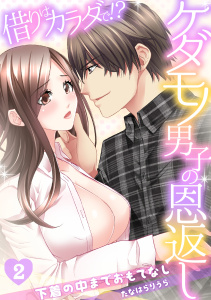 借りはカラダで!?ケダモノ男子の恩返し～下着の中までおもてなし～(2)無料マンガ表紙,raw