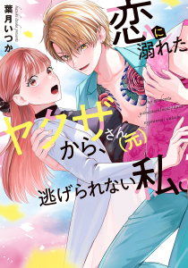 新刊【TL漫画】恋に溺れたヤクザさん（元）から、逃げられない私。【コミックス版】(1)raw,無料,葉月いつか,CLLENN