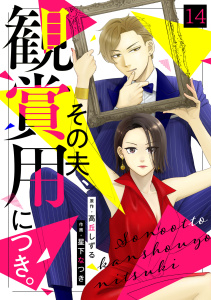 新刊【漫画】その夫、観賞用につき。(14),raw,無料,高丘しずる（原作）,星下なつき（作画）,CLLENN