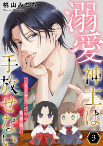 新刊【漫画】溺愛神主は手放せない～カミサマからの略奪婚～【単行本版／描き下ろしオマケつき】(3),raw,無料,桃山みなも（著）,CLLENN