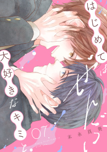 新刊【BL漫画】はじめてはぜんぶ、大好きなキミと(7),raw,無料,末永真葵（著）,CLLENN