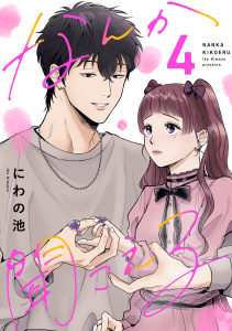 新刊【漫画】なんか聞こえる【単行本版／描き下ろしオマケつき】(4),raw,無料,にわの池（著）,CLLENN