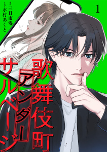 新刊【漫画】歌舞伎町アンダーサルベージ【単行本版／描き下ろしオマケつき】(1),raw,無料,水村あくと（作画）,三日市零（原作）,CLLENN