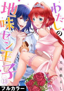 新刊【少年・青年漫画】わたしの地味セン王子【フルカラー】(13),raw,無料,犬屋敷るし（著）,CLLENN