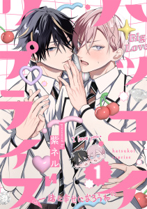 新刊【BL漫画】ハツコイ・リプライズ(1)raw,無料,紫ネル（著）,CLLENN