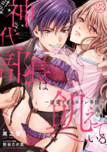 神代部長は飢えている。～溺愛すぎるセフレ事情～(23)無料マンガ表紙,raw