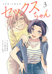 セックスちゃん【コミックス版】(3)無料マンガ表紙,raw