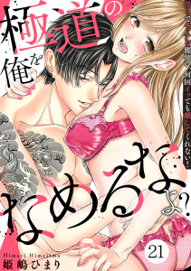 新刊【TL漫画】極道の俺をなめるなよ？ ～淫らでエッチな腰使い、何回イッても離してくれない！～（２１）raw,無料,姫嶋ひまり（著）,CLLENN
