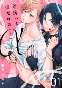 新刊【BL漫画】着飾って、僕だけのアルファ(1)raw,無料,麻井あらた（著）,CLLENN