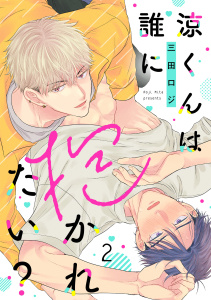 涼くんは誰に抱かれたい？(2)無料マンガ表紙,raw