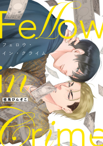 新刊【BL漫画】フェロウ・イン・クライム【単行本版】,raw,無料,桂馬びんぞこ（著）,CLLENN
