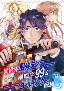 新刊【漫画】異世界最強タンク、離職率99％のコールセンターに配属される(11),raw,無料,石原宙（原作）,灰二（著）,CLLENN
