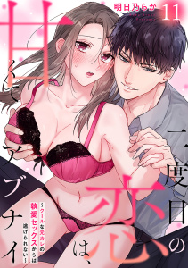 新刊【TL漫画】二度目の恋は、甘くてアブナイ～クールな元カレの執愛セックスからは逃げられない～(11),raw,無料,明日乃らか,CLLENN