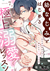 新刊【TL漫画】幼なじみとはじめる極上溺愛レッスン～甘すぎる手ほどきに身も心もトロトロです～(7),raw,無料,椎名ぐら（著）,CLLENN