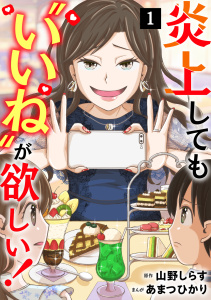 新刊【漫画】炎上しても“いいね”が欲しい！【単行本版／描き下ろしオマケつき】(1),raw,無料,山野しらす（原作）,あまつひかり（作画）,CLLENN