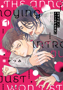 新刊【BL漫画】わずらわしいイントロが止まない(1),raw,無料,椿かつみ（著）,CLLENN