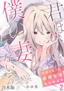 新刊【少年・青年漫画】君は僕の妻じゃない～マガイモノの結婚生活はじめます～【フルカラー】【合本版】(2),raw,無料,みゆ兎（著）,CLLENN