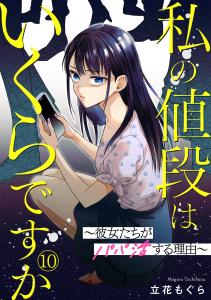 新刊【漫画】私の値段はいくらですか～彼女たちがパパ活する理由～(10),raw,無料,立花もぐら（著）,CLLENN