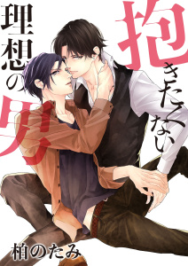 抱きたくない理想の男（５）無料マンガ表紙,raw