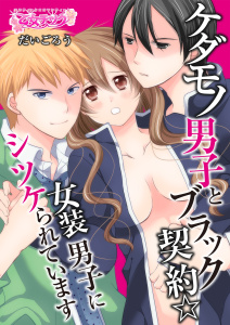 ケダモノ男子とブラック契約☆女装男子にシツケられています（１）無料マンガ表紙,raw