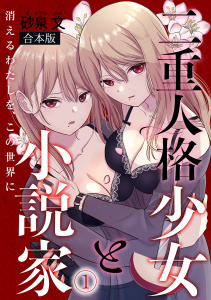 新刊【少年・青年漫画】二重人格少女と小説家～消えるわたしを、この世界に～【合本版】(1),raw,無料,砂泉文（著）,CLLENN