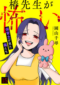 新刊【TL漫画】椿先生が怖い～保育士が見た毒たち～(15),raw,無料,園山千尋（著）,CLLENN