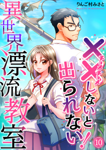 新刊【少年・青年漫画】（××しないと出られない！）異世界漂流教室【フルカラー】(10),raw,無料,りんご村みさと（著）,CLLENN