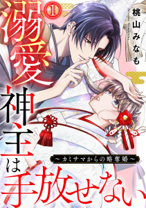 溺愛神主は手放せない～カミサマからの略奪婚～(1)無料マンガ表紙,raw