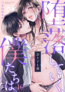 【TL漫画】奈々子と薫　堕落していく、僕たちは。(10)raw,無料,つきのおまめ,CLLENN