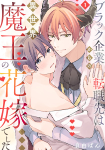ブラック企業からの転職先は異世界魔王の花嫁でした(1)無料マンガ表紙,raw