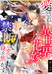 愛され異世界花嫁は、禁断の恋に身を焦がす。(1)無料マンガ表紙,raw