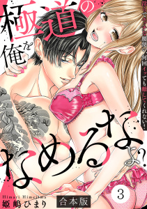 新刊【TL漫画】極道の俺をなめるなよ？ ～淫らでエッチな腰使い、何回イッても離してくれない！～【合本版】(3),raw,無料,姫嶋ひまり（著）,CLLENN
