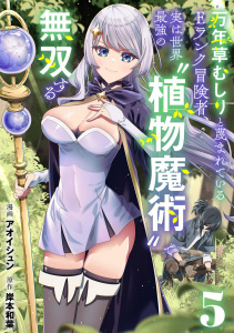 新刊【漫画】万年草むしりと蔑まれているEランク冒険者、実は世界最強の”植物魔術”で無双する【単話版】(5)raw,無料,岸本和葉,アオイシュン（作画）,CLLENN