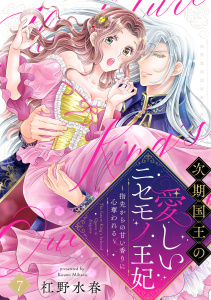 新刊【TL漫画】【ラブフリック】次期国王の愛しいニセモノ王妃～指先からの甘い香りに心奪われる～(7),raw,無料,杠野水春（著）,CLLENN