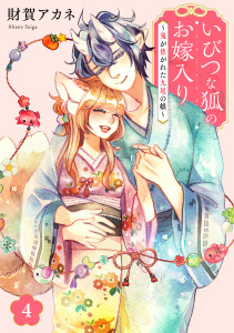 新刊【漫画】いびつな狐のお嫁入り～鬼が焦がれた九尾の娘～【単行本版／描き下ろしオマケつき】(4),raw,無料,財賀アカネ,CLLENN