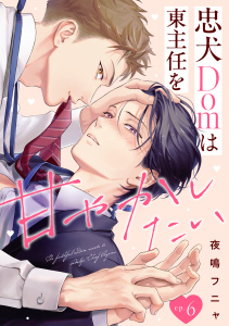 新刊【BL漫画】忠犬Domは東主任を甘やかしたい(6)raw,無料,夜鳴フニャ（著）,CLLENN