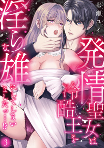 新刊【TL漫画】発情聖女は冷酷王を淫らな雄にしてしまいましたっ…！？(3),raw,無料,七瀬ユイ（著）,CLLENN