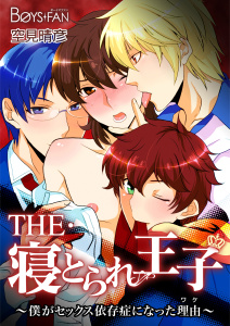THE・寝とられ王子～僕がセックス依存症になった理由～（１）無料マンガ表紙,raw
