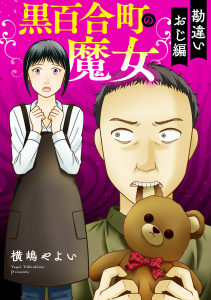 新刊【TL漫画】黒百合町の魔女【単行本版／描き下ろしオマケつき】勘違いおじ編,raw,無料,横嶋やよい（著）,CLLENN